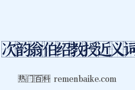 次韵翁伯绍教授近义词是什么意思的图片